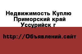 Недвижимость Куплю. Приморский край,Уссурийск г.